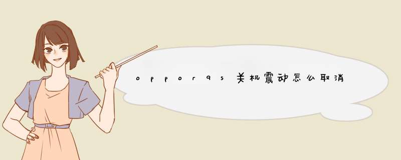 oppor9s关机震动怎么取消,第1张