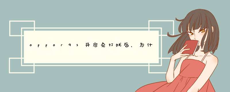 oppor9s开启免打扰后，为什么状态栏时间看不了了，会出现免打扰三个字,第1张