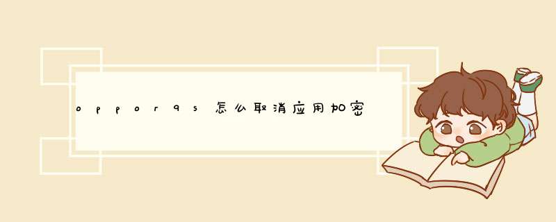 oppor9s怎么取消应用加密,第1张