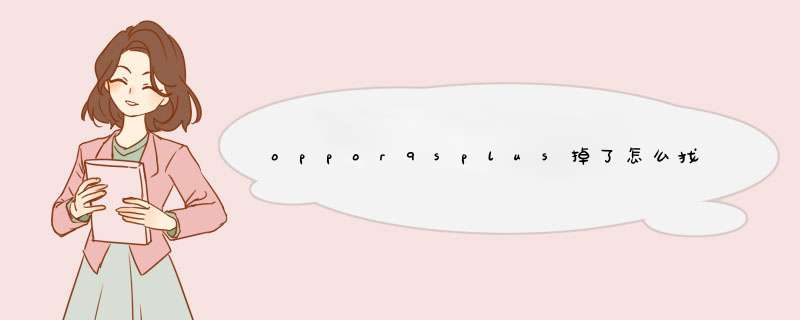 oppor9splus掉了怎么找回,第1张