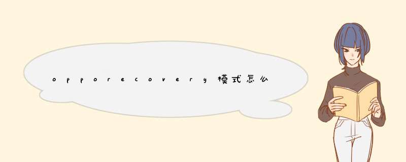 opporecovery模式怎么进入,第1张