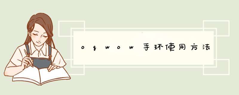 oqwow手环使用方法,第1张