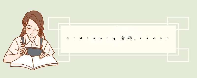 ordinary官网，theordinary官方旗舰店,第1张