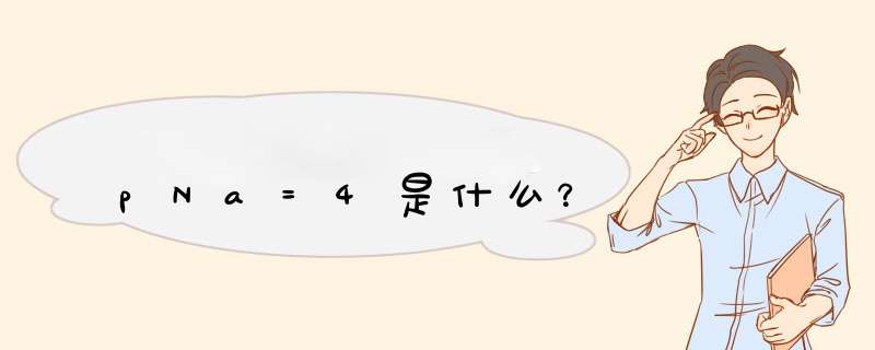 pNa=4是什么？,第1张