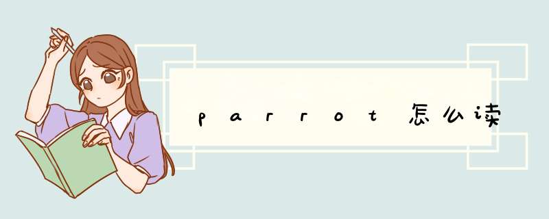 parrot怎么读,第1张