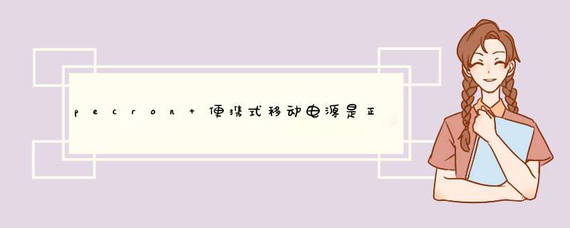 pecron 便携式移动电源是正规厂商生产的吗？效果好吗？亲自使用后评测,第1张