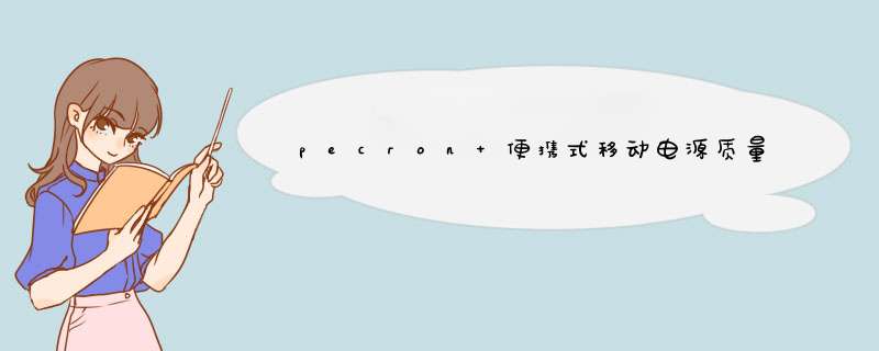 pecron 便携式移动电源质量怎么样一个多少钱，宝妈的亲自使用感受（价格实惠）,第1张