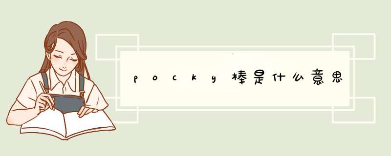 pocky棒是什么意思,第1张