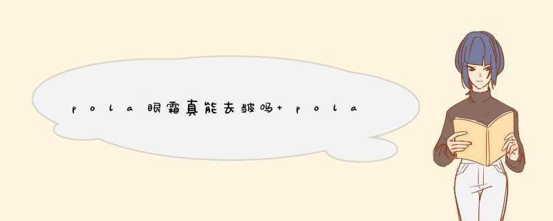 pola眼霜真能去皱吗 pola眼霜使用方法,第1张