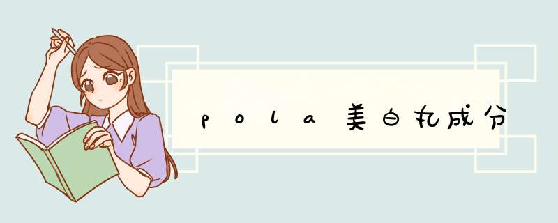 pola美白丸成分,第1张