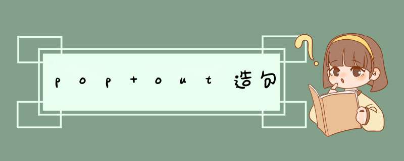 pop out造句,第1张