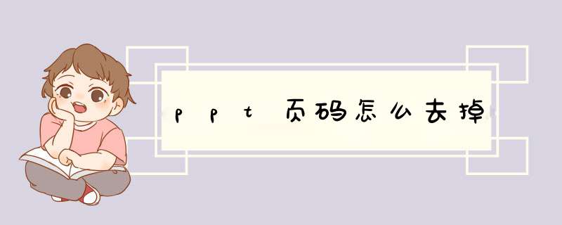 ppt页码怎么去掉,第1张