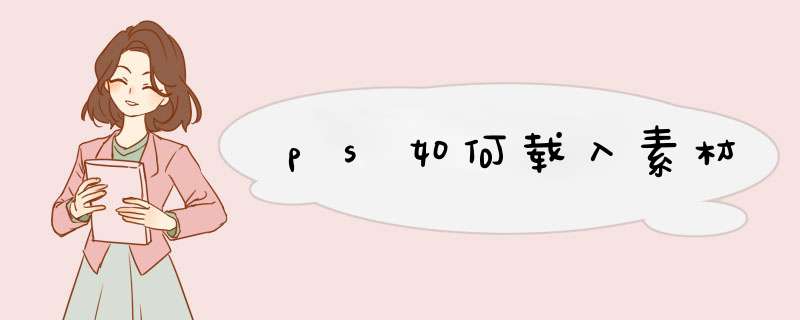 ps如何载入素材,第1张