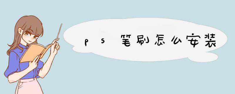 ps笔刷怎么安装,第1张