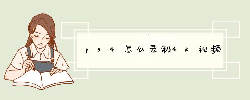 ps4怎么录制4k视频,第1张