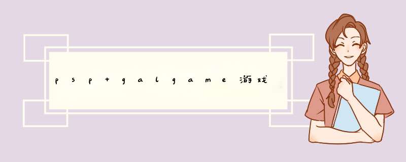 psp galgame游戏,第1张