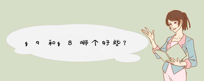 q9和q8哪个好些？,第1张