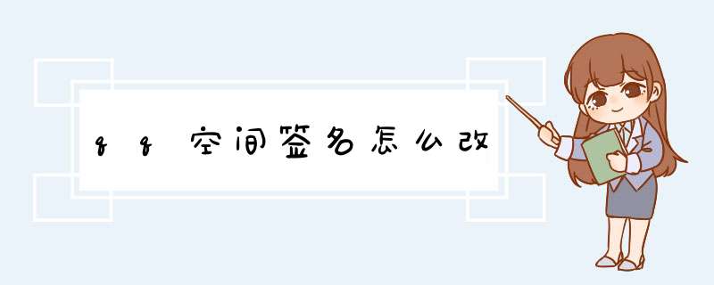 qq空间签名怎么改,第1张