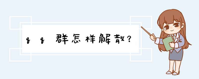 qq群怎样解散？,第1张