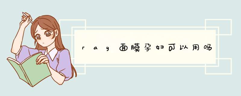 ray面膜孕妇可以用吗,第1张