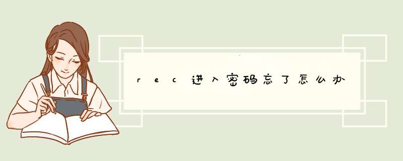 rec进入密码忘了怎么办,第1张