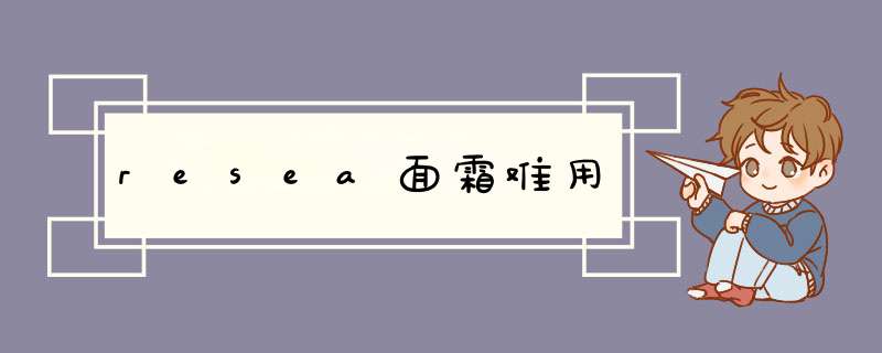 resea面霜难用,第1张