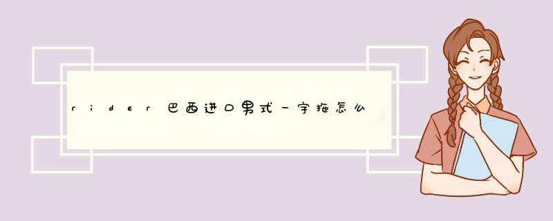 rider巴西进口男式一字拖怎么样？效果如何多少钱啊，使用一周后效果,第1张