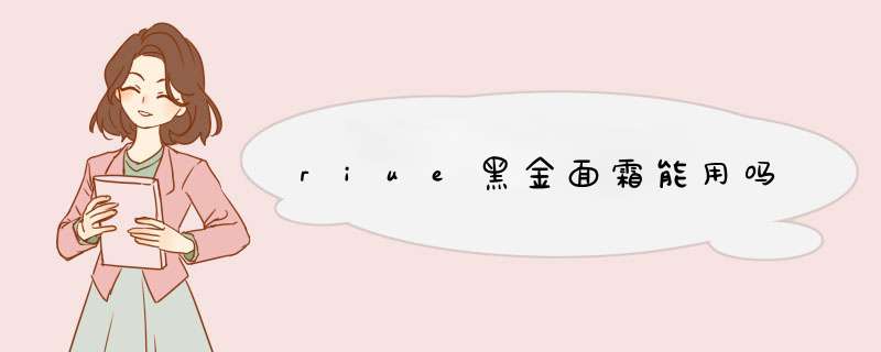 riue黑金面霜能用吗,第1张