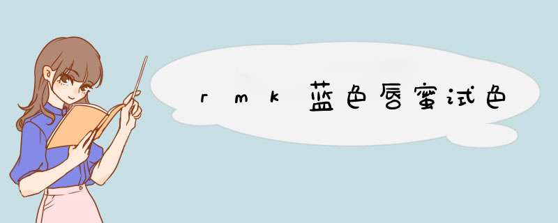 rmk蓝色唇蜜试色,第1张