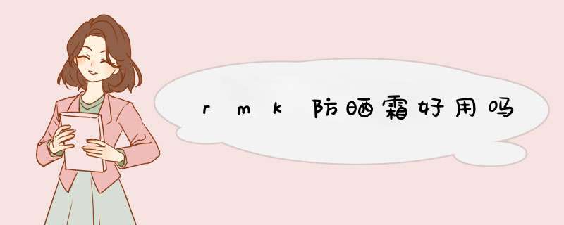 rmk防晒霜好用吗,第1张