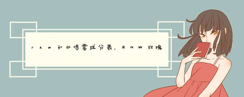 rnw补水喷雾成分表，RNW玫瑰温泉水舒缓喷雾成分,第1张