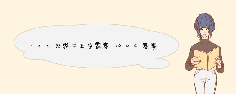 roc世界车王争霸赛（ROC赛事）,第1张