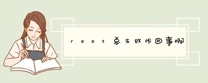 root总失败咋回事啊,第1张