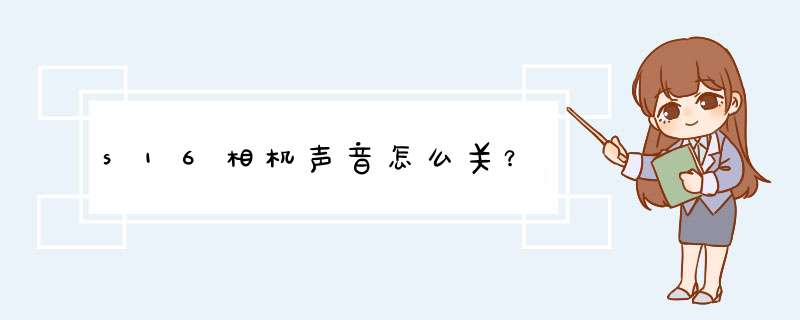 s16相机声音怎么关？,第1张