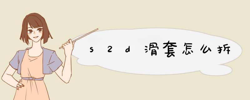 s2d滑套怎么拆,第1张