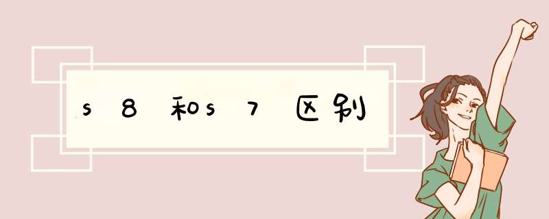 s8和s7区别,第1张