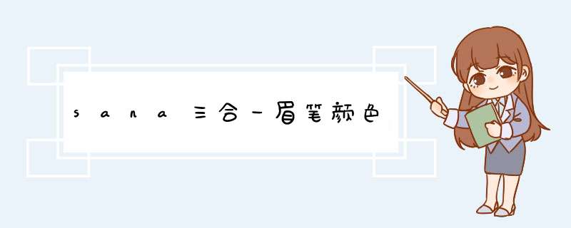 sana三合一眉笔颜色,第1张