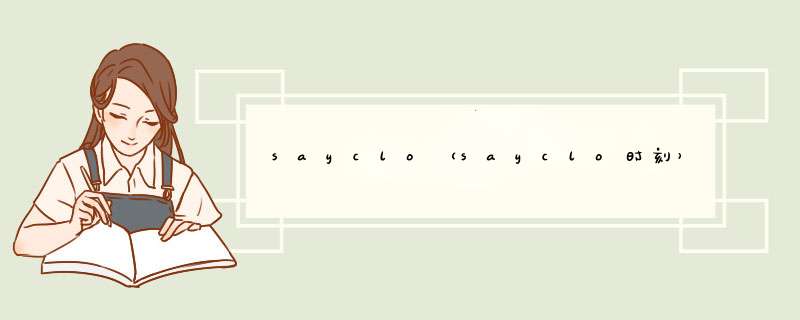 sayclo（sayclo时刻）,第1张