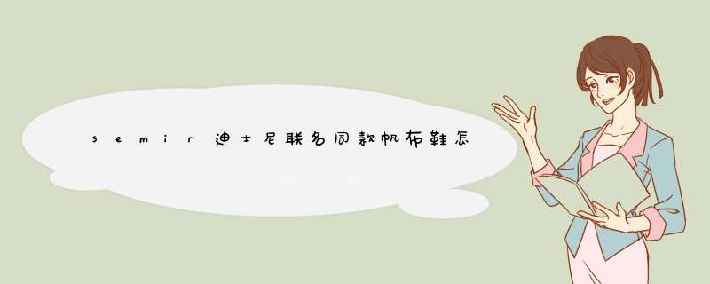 semir迪士尼联名同款帆布鞋怎么样，好用吗？使用感受分享,第1张