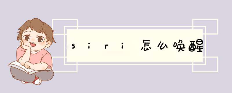 siri怎么唤醒,第1张