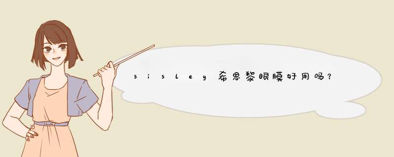 sisley希思黎眼膜好用吗？,第1张