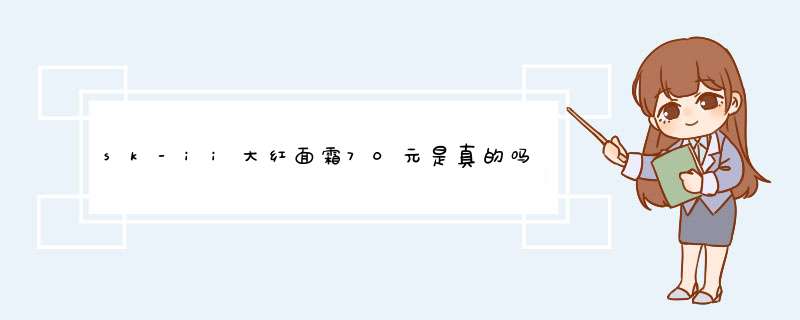 sk-ii大红面霜70元是真的吗,第1张