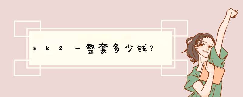 sk2一整套多少钱？,第1张