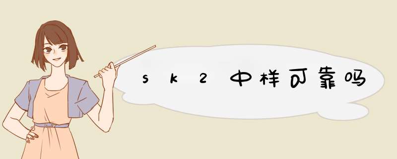 sk2中样可靠吗,第1张