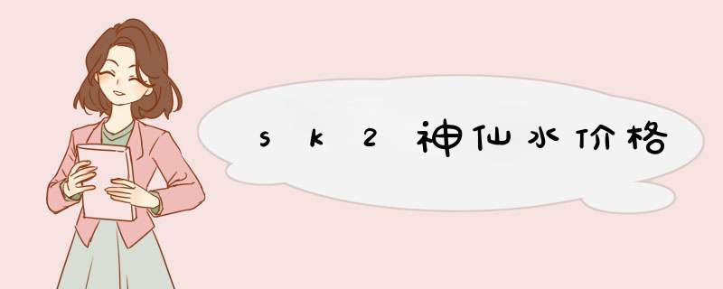 sk2神仙水价格,第1张