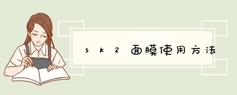 sk2面膜使用方法,第1张