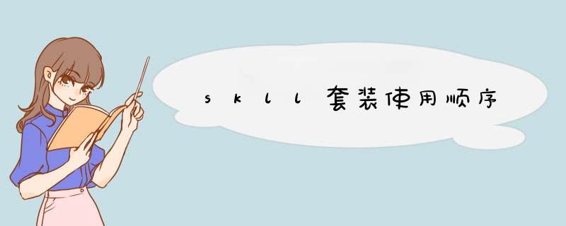 skll套装使用顺序,第1张