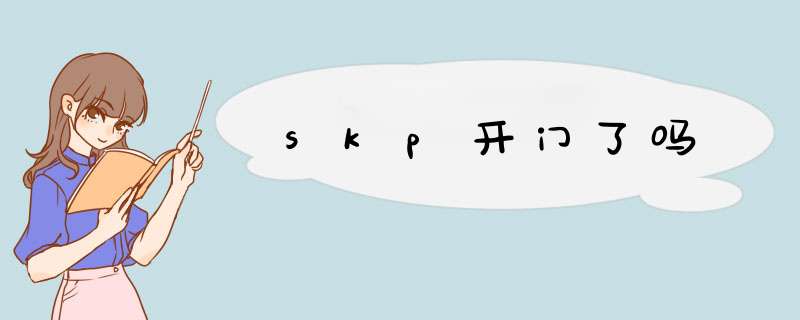 skp开门了吗,第1张