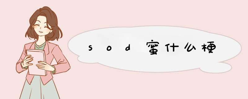 sod蜜什么梗,第1张