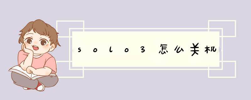 solo3怎么关机,第1张